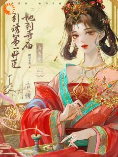 病弱美人一落泪，公狗腰权臣真香了