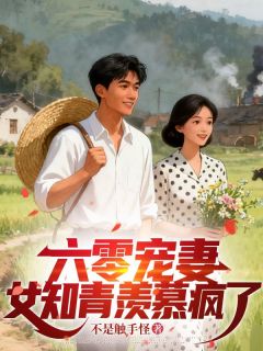 六零宠妻，女知青羡慕疯了