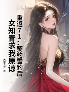 重返71：契约雪豹后，女知青求我原谅
