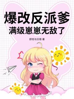 爆改反派爹，满级崽崽无敌了