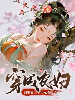 穿成农妇，我带着三个状元杀疯了