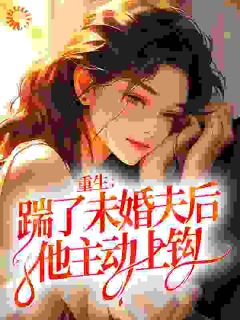 重生：踹了未婚夫后，他主动上钩