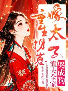 重生携惠嫁太子，渣夫全家哭成狗