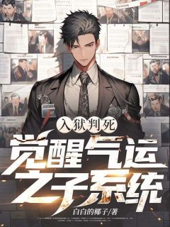 入狱判死，觉醒气运之子系统