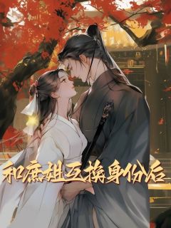 和庶姐互换身份后