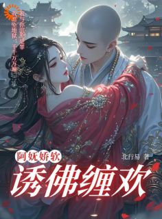 阿妩娇软，诱佛缠欢