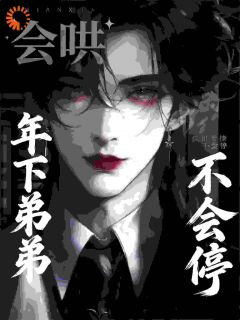 会哄不会停！年下弟弟疯批爱撩