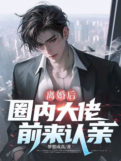 离婚后，圈内大佬前来认亲！