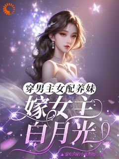 穿男主女配养妹，嫁女主白月光