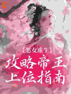 恶女重生：攻略帝王上位指南