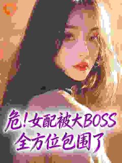 危！女配被大BOSS全方位包围了