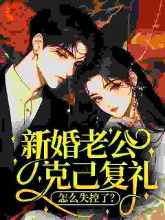 新婚老公克己复礼，怎么失控了？