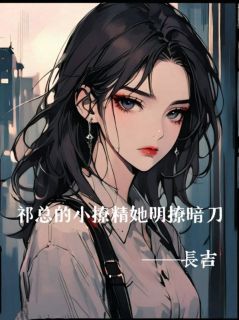 祁总的小撩精她明撩暗刀