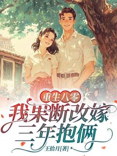 重生八零，我果断改嫁三年抱俩