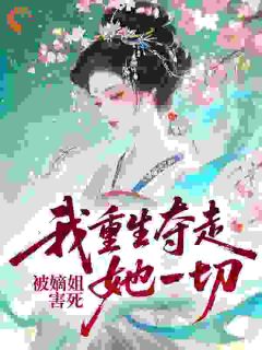 被嫡姐害死，我重生夺走她一切