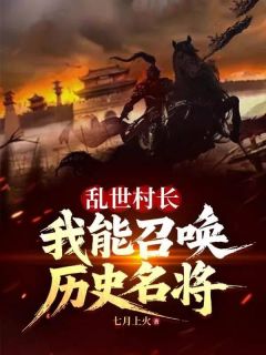 乱世村长，我能召唤历史名将