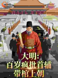 大明：百岁疯批首辅，带棺上朝！