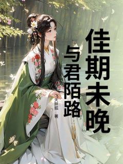 佳期未晚，与君陌路