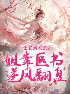 深宅剧本杀？姐靠医书逆风翻盘