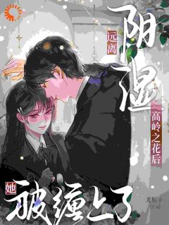 远离阴湿高岭之花后，她被缠上了