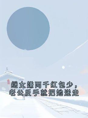 继女嫌两千红包少，老公反手就把她送走