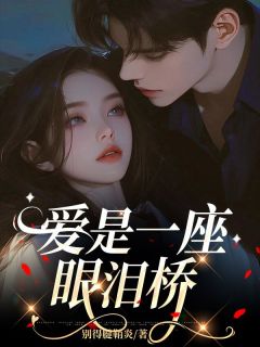 爱是一座眼泪桥