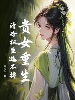 贵女重生，清冷权臣逃不掉