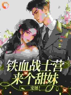 铁血战士营来个甜妹，宠她！