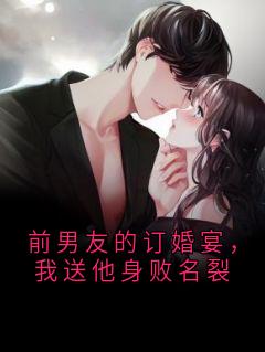 前男友的订婚宴，我送他身败名裂