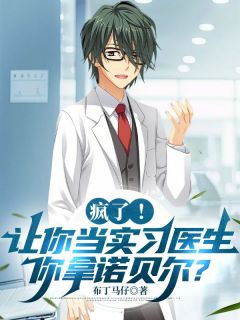疯了！让你当实习医生，你拿诺贝尔？