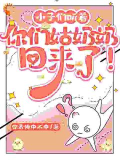 孙子们听着，你们姑奶奶回来了！