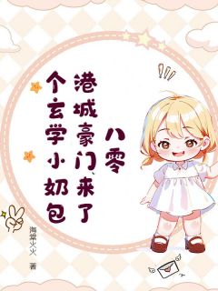 八零，港城豪门来了个玄学小奶包