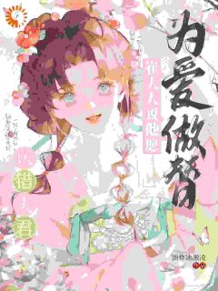 认错夫君，崔大人说他愿为爱做替