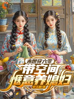 末世穿六零，带着空间惬意养媳妇