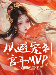 从避宠到宫斗MVP，我彻底黑化！