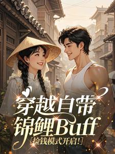 穿越自带锦鲤Buff，捡钱模式开启！