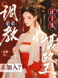 调教弟弟正上头，摄政王求加入？