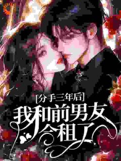 分手三年后，我和前男友合租了