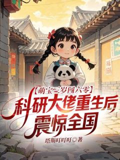 萌宝三岁闯六零，科研大佬重生后震惊全国
