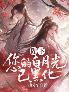 陛下，您的白月光已黑化