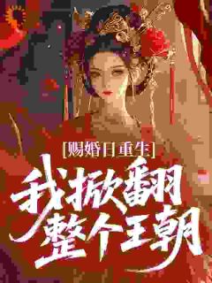 赐婚日重生，我掀翻整个王朝