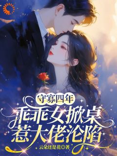 守寡四年，乖乖女掀桌惹大佬沦陷