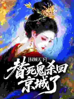 权倾天下：替死鬼杀回京城了