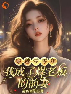 穿越零零年：我成了煤老板的前妻