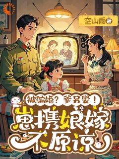 被骗婚？爹另娶！崽携娘嫁不原谅