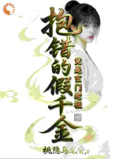 抱错的假千金：竟是玄门老祖