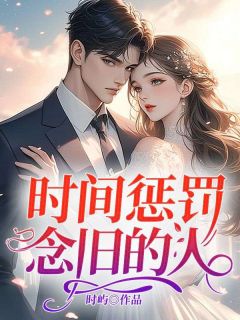 时间惩罚念旧的人