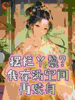 赎身后，我嫁给了猎户