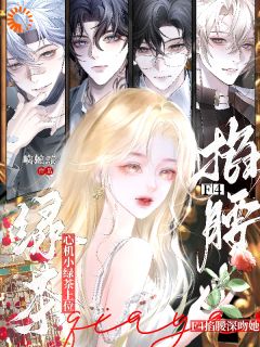 心机小绿茶上位，F4掐腰深吻她