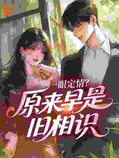 一眼定情？原来早是旧相识